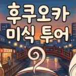 후쿠오카 미식투어