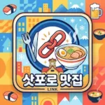 삿포로 현지인 맛집 link