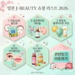일본 인기 뷰티템 추천 5