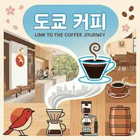 도쿄 커피 성지 순례