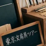 도쿄 문구 투어