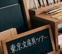 도쿄 문구 투어