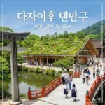 후쿠오카 다자이후 텐만구