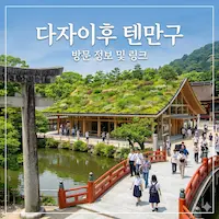 후쿠오카 다자이후 텐만구