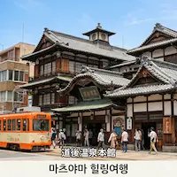 마츠야마 힐링 여행