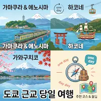 도쿄 근교 당일여행지