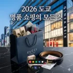 도쿄 명품 쇼핑