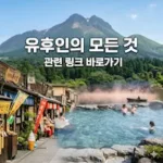 후쿠오카 유후인