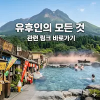 후쿠오카 유후인