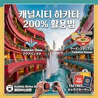 캐널시티 하카타
