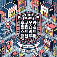 후쿠오카 편집숍