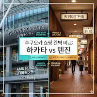 후쿠오카 쇼핑