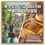 야나가와 뱃놀이 및 장어덮밥