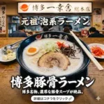 하카타 돈코츠 라멘 맛집