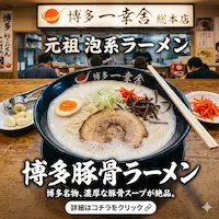 하카타 돈코츠 라멘 맛집