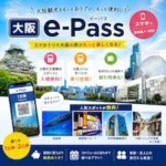 오사카 주유패스 e-Pass
