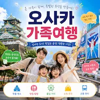 오사카 가족여행