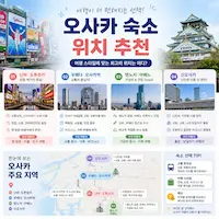 오사카 숙소 위치 추천