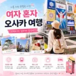 여자 혼자 오사카여행