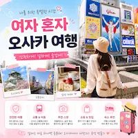여자 혼자 오사카여행