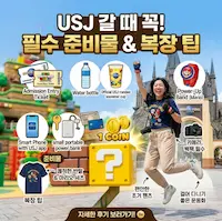 오사카 USJ 준비물